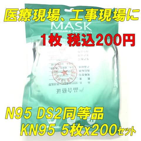 ■質がよい■KN95マスク■米国N95同等マスク■DS2同等 防じんマスク■国内 在庫あり 即日発送 5枚入x 200パッケージ 5層構造 メルトブローン不織布 保護マスク 男女兼用 普通 Mサイズ ウイルス対策