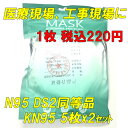 ■質がよい■KN95マスク■米国N95同等マスク■DS2同等 防じんマスク■国内 在庫あり 5枚入x 2パッケージ 5層構造 メルトブローン不織布 保護マスク 男女兼用 普通 Mサイズ ウイルス対策