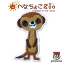 へなちょこZoo シールワッペン (ミーアキャット) アイロン&シール両用タイプ 保育園・動物ワッペン