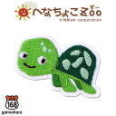 へなちょこZoo シールワッペン (ウミガメ) アイロン&シール両用タイプ 保育園・動物ワッペン