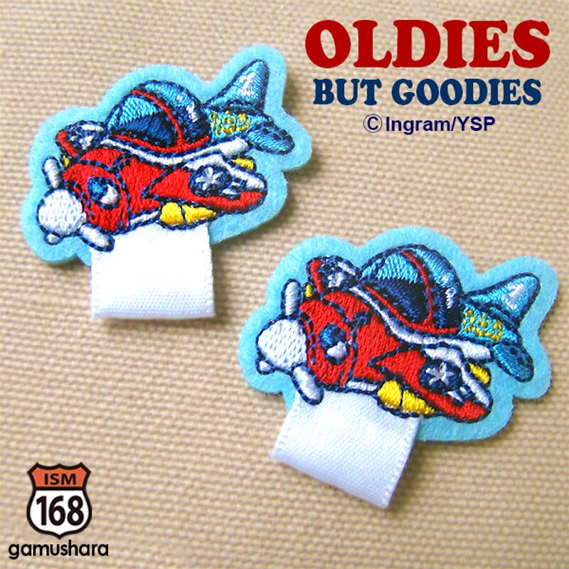 OLDIES BUT GOODIES　名札付けワッペン （プロペラ飛行機） アイロン接着タイプ 働く車＆乗り物