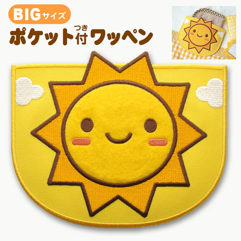 ポケット付ワッペン（おひさま太陽） アイロン接着　大きいポケットワッペン　大きいアップリケ　ビッグサイズ