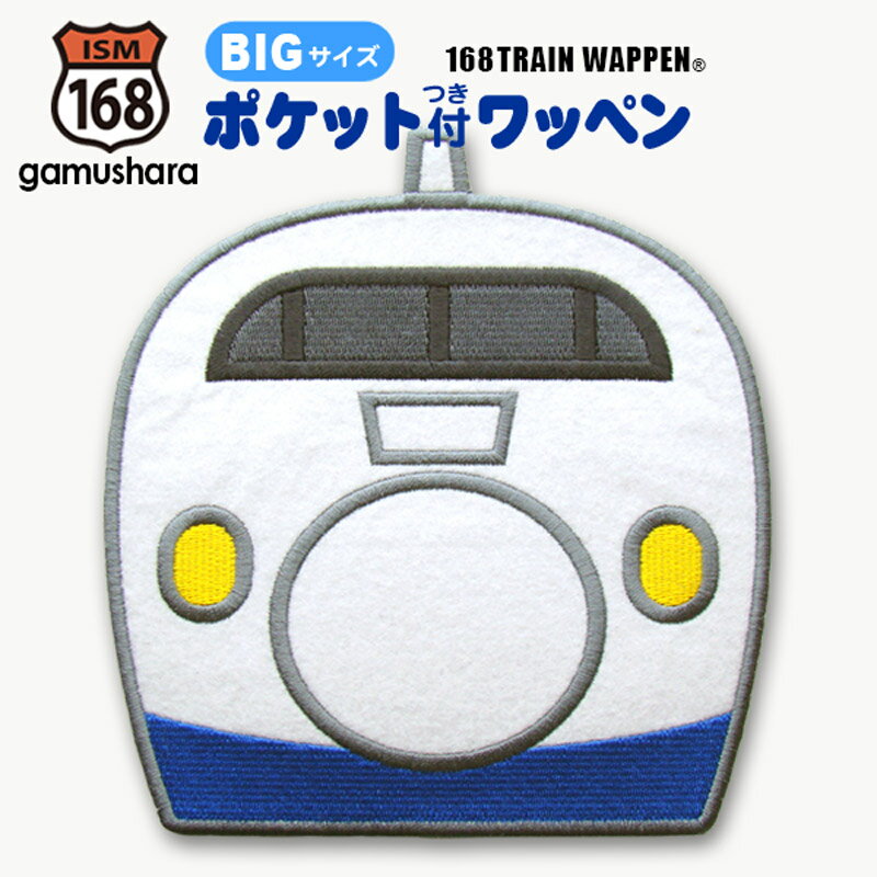 ポケット付ワッペン（0系新幹線） アイロン接着 大きいポケットワッペン 大きいアップリケ ビッグサイズ