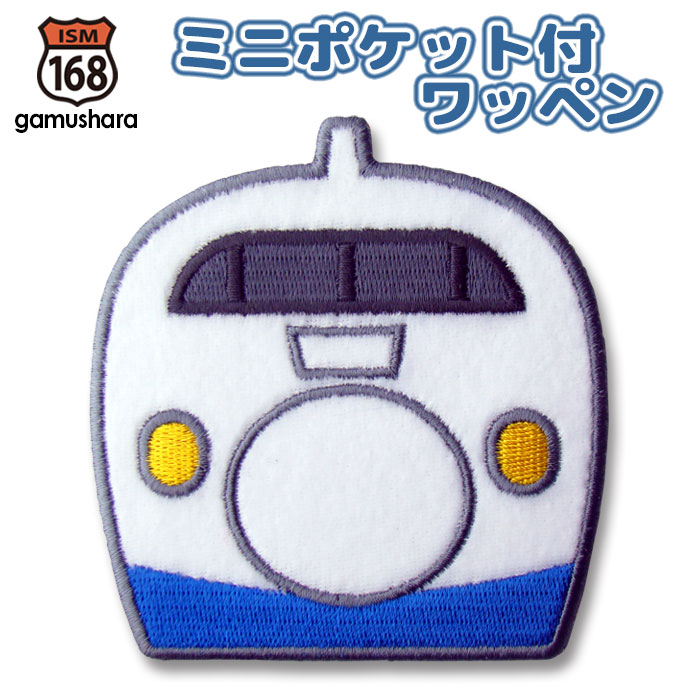 ミニポケット付ワッペン（0系新幹線） アイロン接着 ポケットワッペン 大きいアップリケ