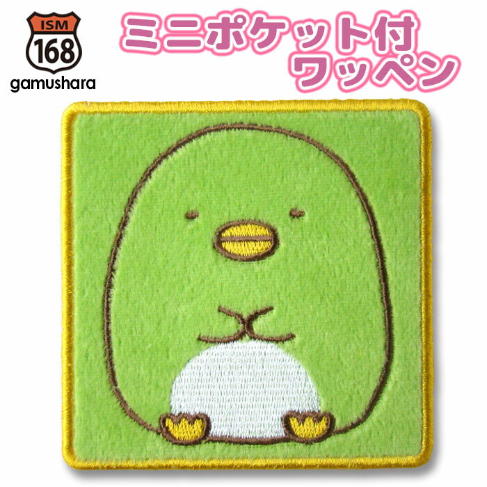 Character - ミニポケット付ワッペン（すみっコぐらし ぺんぎん？） アイロン接着　ポケットワッペン　大きいアップリケ