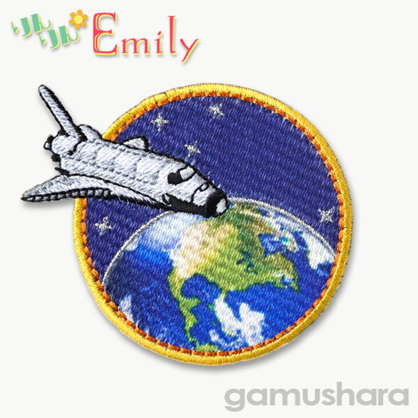 りんりんエミリー ワッペン （スペースシャトル・地球） アイロン接着タイプ 大人向け 男の子 宇宙ロケット