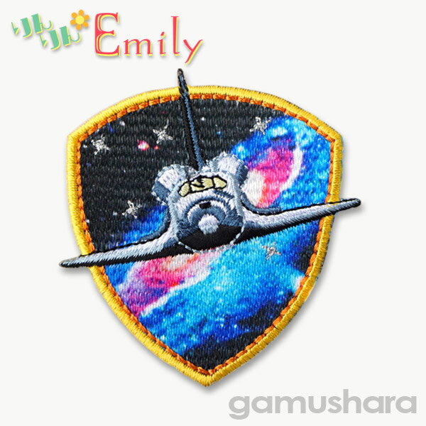 りんりんエミリー ワッペン （スペースシャトル） アイロン接着タイプ 大人向け 男の子 宇宙ロケット