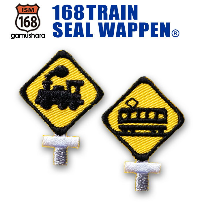 トレインシールワッペン（標識） アイロン＆シール両用タイプ 刺繍アップリケ 男の子 新幹線＆電車＆鉄道シリーズ いろはism