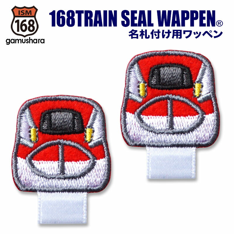 トレイン名札付けワッペン（E6系スーパーこまち） アイロン＆シール両用タイプ 名札付けアップリケ 男の子 新幹線ワッペン スモック用名札ワッペン