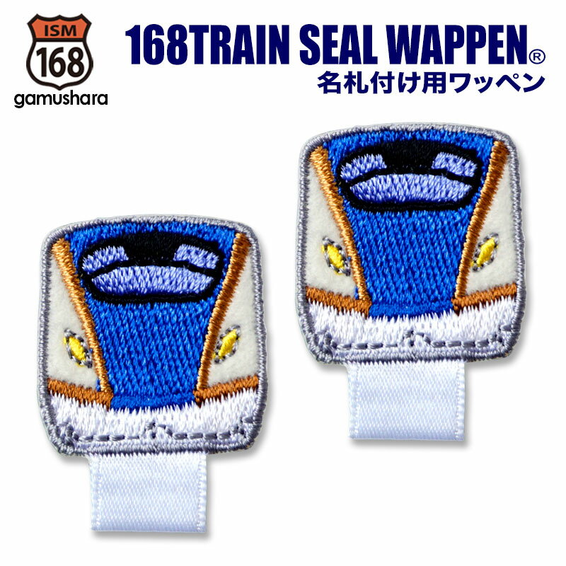 トレイン名札付けワッペン（E7系北陸新幹線かがやき） アイロン＆シール両用タイプ 名札付けアップリケ 男の子 新幹線ワッペン スモック用名札ワッペン
