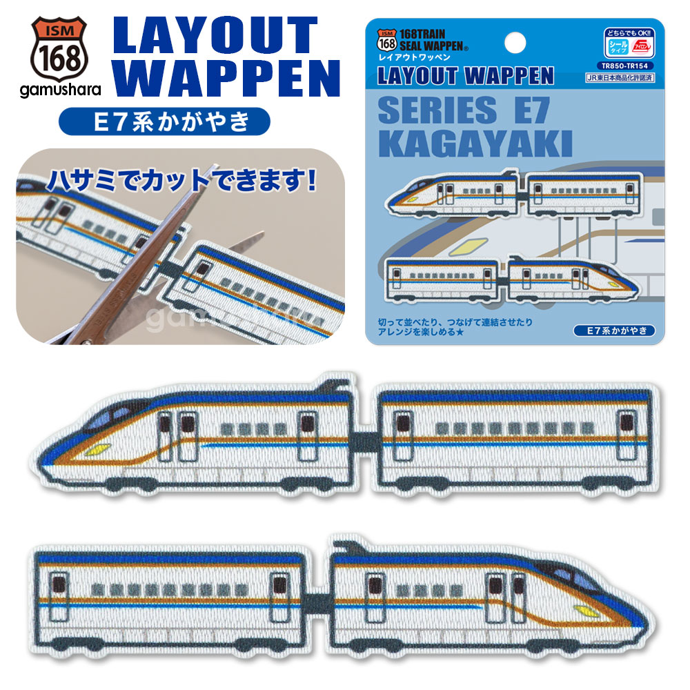レイアウトワッペン（E7系かがやき） アイロン＆シール両用タイプ JR東日本 北陸新幹線 人気の鉄道＆新幹線アップリケ シールワッペン 布地ステッカー 男の子の入園入学準備 168トレインシリーズ いろはism