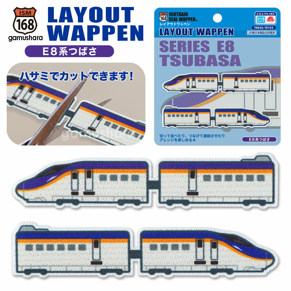 レイアウトワッペン（E8系つばさ） アイロン＆シール両用タイプ JR東日本 山形新幹線 人気の鉄道＆新幹線アップリケ シールワッペン 布地ステッカー 男の子の入園入学準備 168トレインシリーズ いろはism