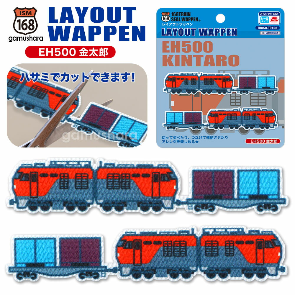 レイアウトワッペン（EH500 金太郎） アイロン＆シール両用タイプ JR貨物列車 人気の鉄道＆新幹線アップリケ シールワッペン 布地ステッカー 男の子の入園入学準備 168トレインシリーズ いろはism