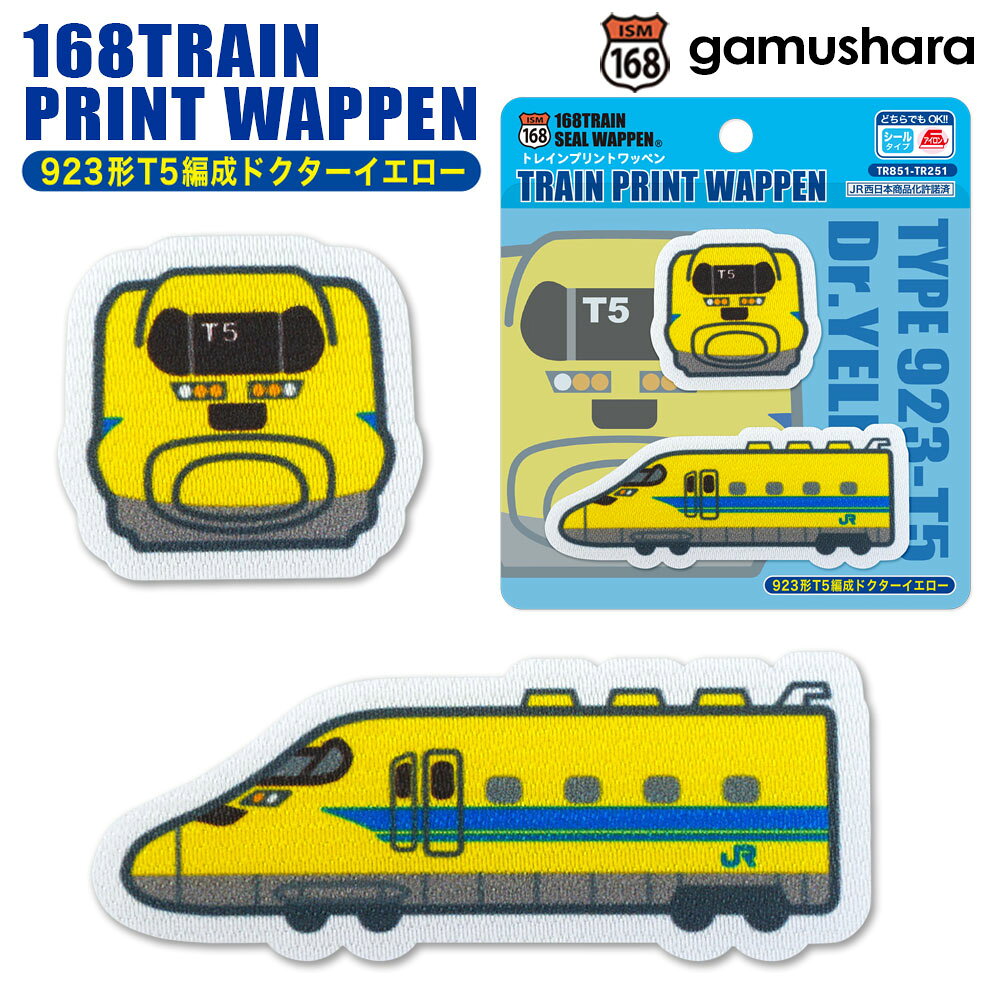 トレインプリントワッペン（923形T5編成ドクターイエロー） アイロン＆シール両用タイプ JR西日本 鉄道＆新幹線アップリケ シールワッペン 布地ステッカー 男の子の入園入学準備 いろはism