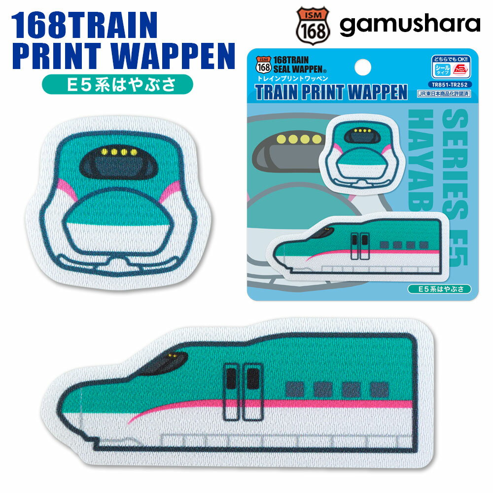 トレインプリントワッペン（E5系はやぶさ） アイロン＆シール両用タイプ JR東日本 E5系東北新幹線 鉄道＆新幹線アップリケ シールワッペン 布地ステッカー 男の子の入園入学準備 いろはism