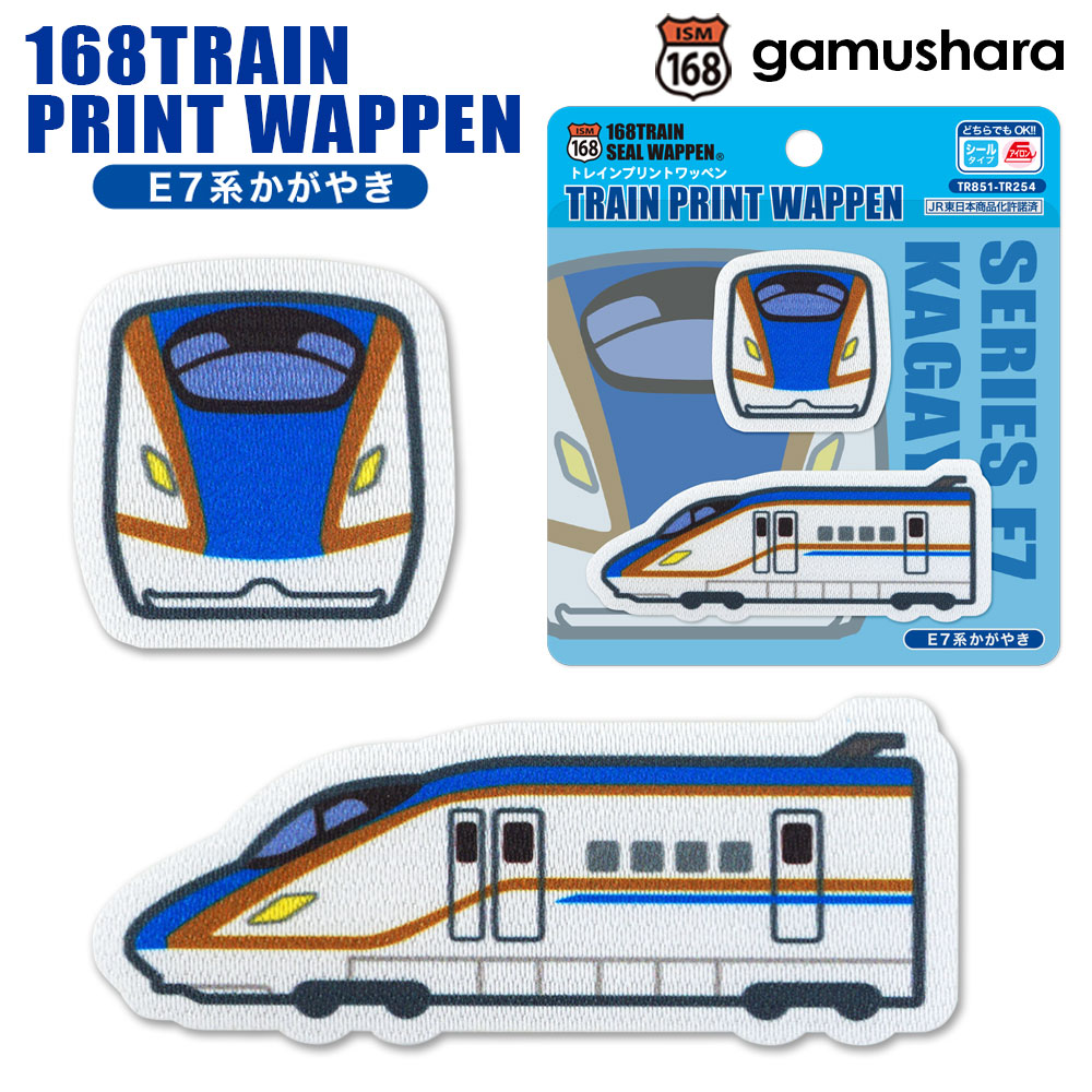Other - トレインプリントワッペン（E7系かがやき） アイロン＆シール両用タイプ JR東日本 E7系北陸新幹線 鉄道＆新幹線アップリケ シールワッペン 布地ステッカー 男の子の入園入学準備 いろはism