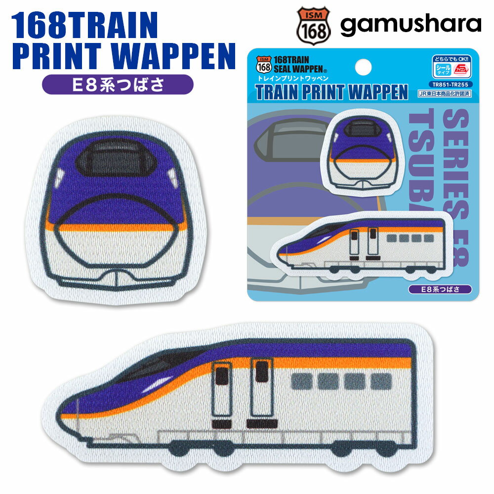 トレインプリントワッペン（E8系つばさ） アイロン＆シール両用タイプ JR東日本 E8系山形新幹線 鉄道＆新幹線アップリケ シールワッペン 布地ステッカー 男の子の入園入学準備 いろはism