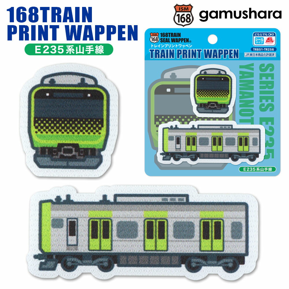 トレインプリントワッペン（E235系山手線） アイロン＆シール両用タイプ JR東日本 鉄道＆新幹線アップリケ シールワッペン 布地ステッカー 男の子の入園入学準備 いろはism