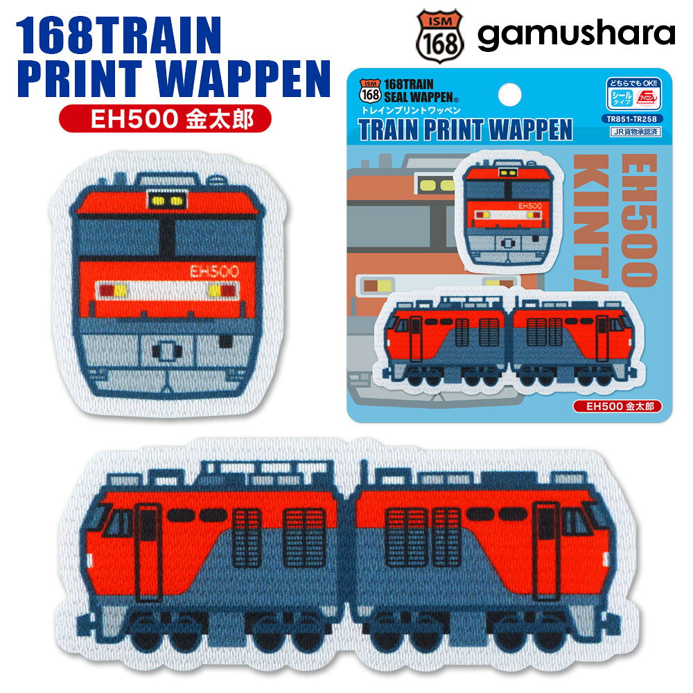 トレインプリントワッペン（EH500金太郎） アイロン＆シール両用タイプ JR貨物車両 鉄道＆新幹線アップリケ シールワッペン 布地ステッカー 男の子の入園入学準備 いろはism