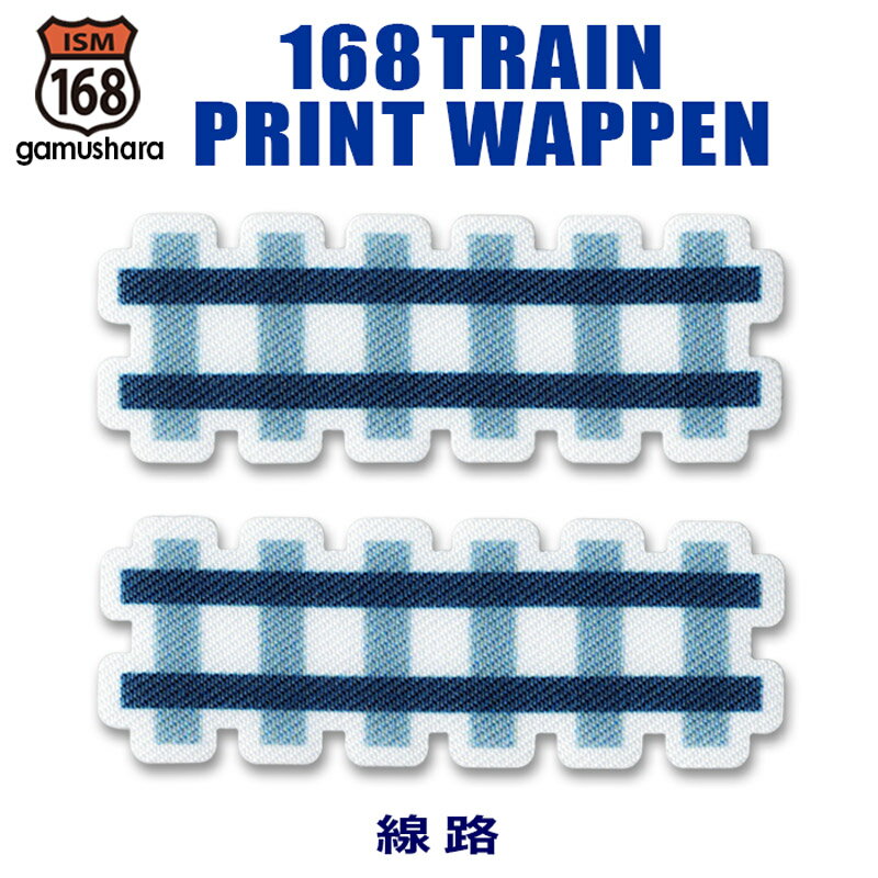 トレインプリントワッペン（線路） アイロン＆シール両用タイプ 人気の電車＆鉄道モチーフ アップリケ 男の子 入園入学準備 布地ステッカー いろはism