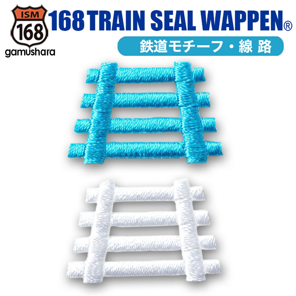 トレインシールワッペン（線路） アイロン＆シール両用タイプ 刺繍アップリケ 男の子 新幹線＆電車＆鉄道シリーズ いろはism