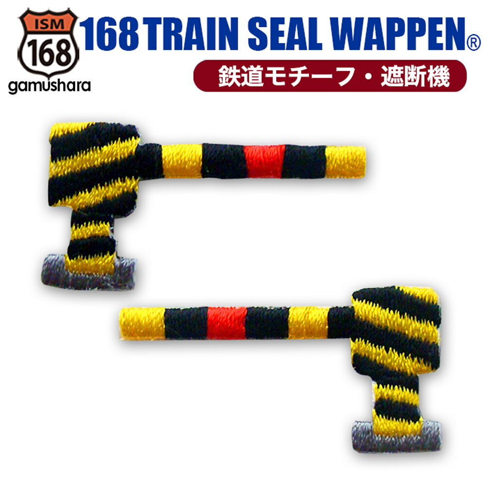 トレインシールワッペン（遮断機） アイロン＆シール両用タイプ 刺繍アップリケ 男の子 新幹線＆電車＆鉄道シリーズ いろはism