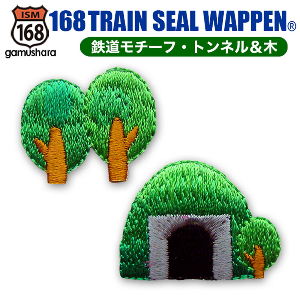 トレインシールワッペン（トンネル＆木） アイロン＆シール両用タイプ 刺繍アップリケ 男の子 新幹線＆電車＆鉄道シリーズ いろはism