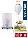 新盆セット51