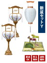 新盆セットY