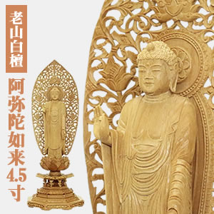 仏像 白檀 阿弥陀如来4.5寸 (浄土宗・時宗)老山白檀100% 半八角台座 木彫【三善堂オリジナル仏像】21600845