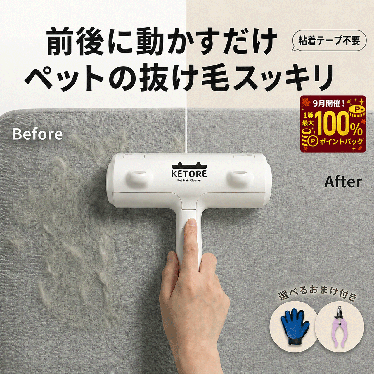 KETORE 抜け毛取りクリーナー