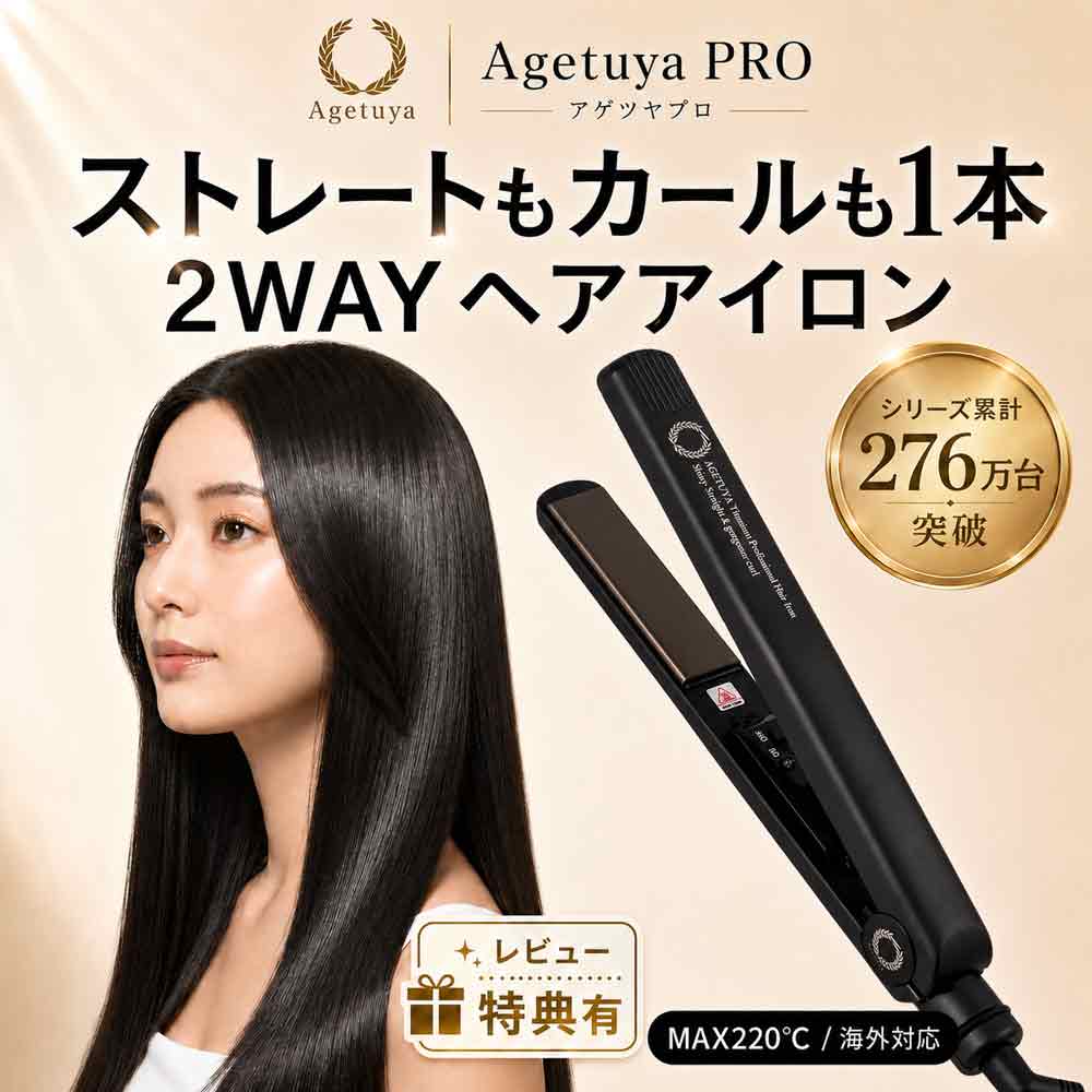 ヘアアイロン 2way ストレートアイロン カールアイロン アゲツヤプロ 前髪 ショート ボブ 220℃ チタニウム 海外対応 軽量 コンパクト AGETUYA RA-AGET