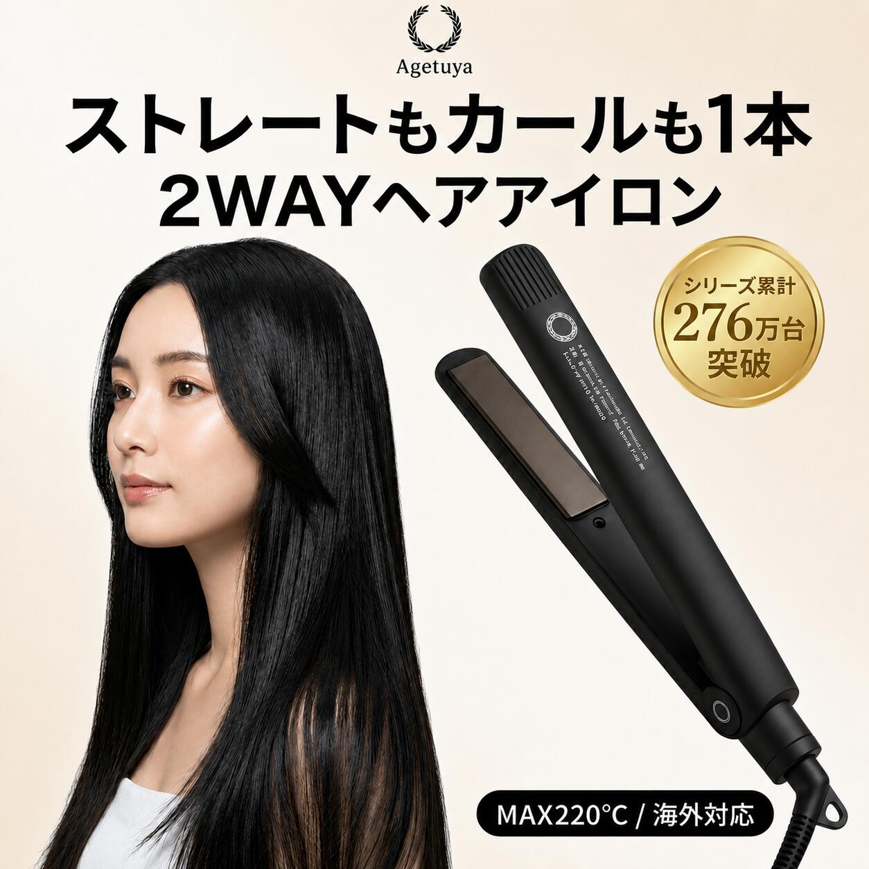 ヘアアイロン 2way ストレートアイロン カールアイロン アゲツヤプロ 前髪 ショート ボブ 220℃ チタニウム 海外対応 軽量 コンパクト AGETUYA RA-AGET