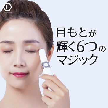 目もと美顔器 Eyemagic アイマジック 温熱 イオン導入 LEDライト 赤色 青色 音波振動 エステ マッサージ機 マッサージャー 温める 解消 グッズ たるみ 化粧水 美容液 リフトアップ nanoTimeBeauty ナノタイムビューティー