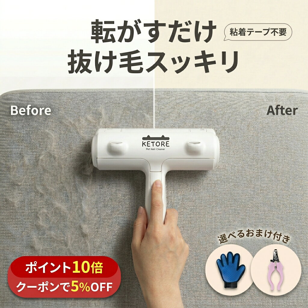 【楽天スーパーSALE】【ポイント10倍】【今だけ限定プレゼント】ペット 抜け毛取り クリーナー KETORE（ケトレ）毛取りブラシ／お掃除ローラー｜猫の毛 犬の毛 髪の毛 ホコリ｜カーペット ソファ ラグ 布団 絨毯 カーシート｜粘着テープ不要 ダストボックス式　選べる特典