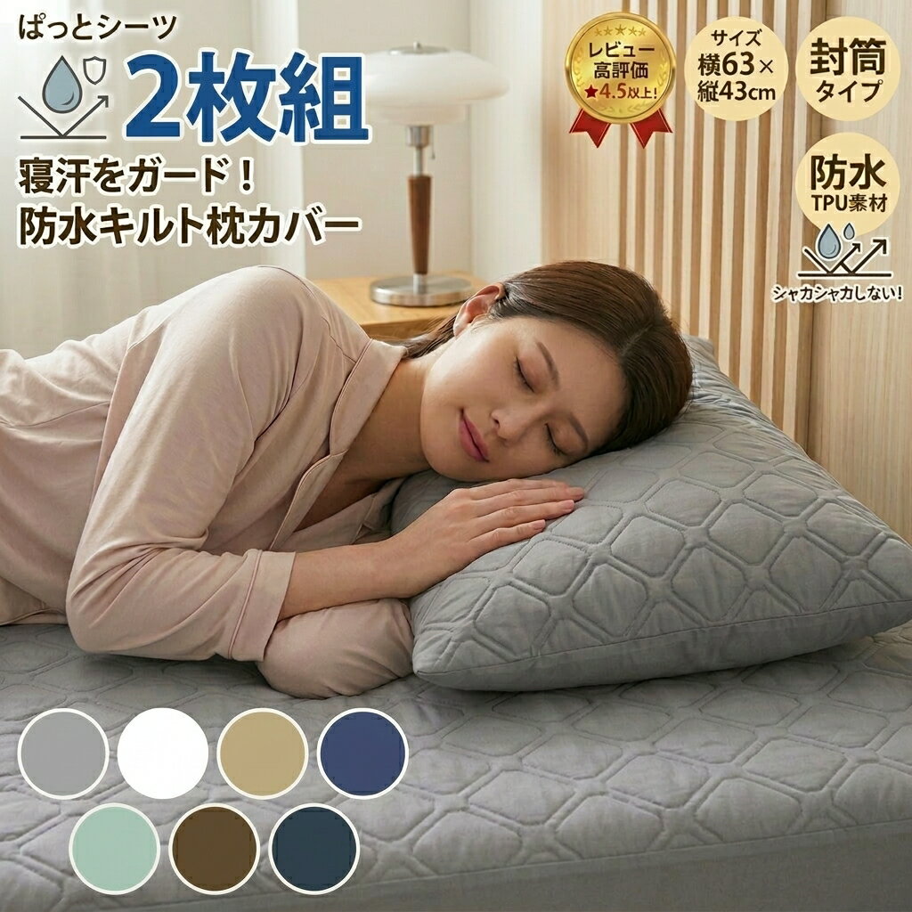 【2枚組】防水 枕カバー 43×63cm キルティング 静音 中綿入り ピローケース 枕パッド 厚手 洗える 防ダニ 抗菌 汗取り おねしょ 介護 ペット 枕の...
