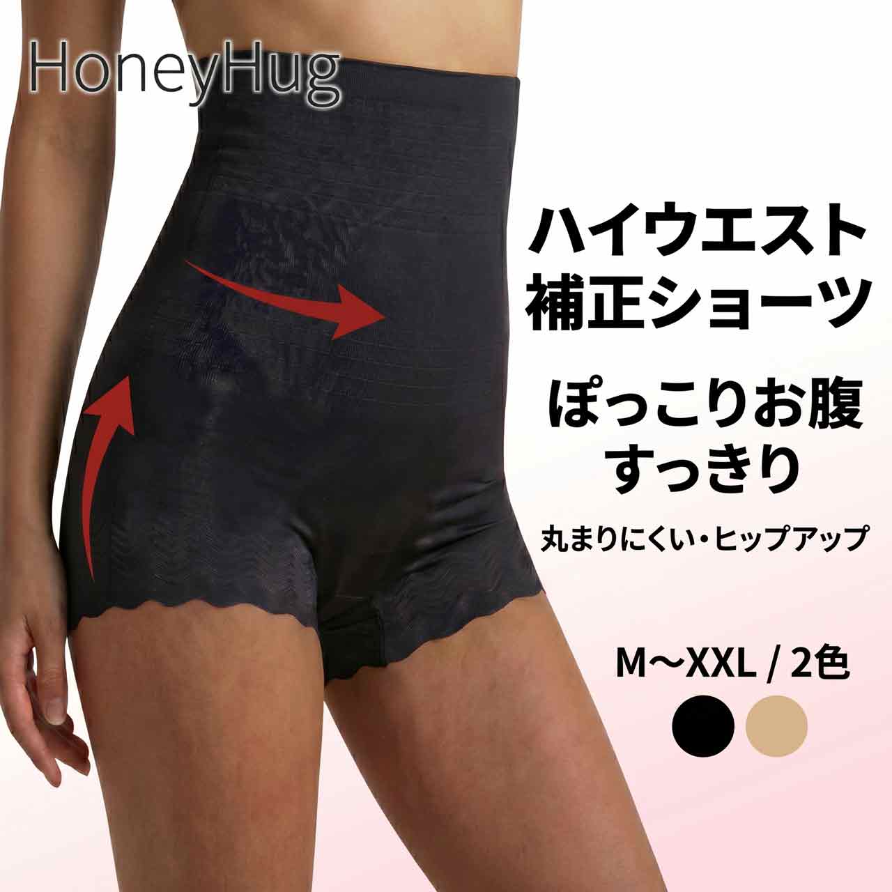 ハイウエスト補正ショーツ・ガードル HoneyHug｜ぽっこりお腹をすっきり整える補正下着 ハイウエストでお腹まわりを自然にサポート。 HoneyHug は、ぽっこりお腹・腰まわり・ヒップラインを一枚で整える、ガードルタイプの補正ショーツです。 立体補整エンボスがお腹まわりを360°包み込み、2本のストッパー内蔵でハイウエストが丸まりにくく、めくれにくい仕様。 食い込みにくい裾フレア設計で太ももまわりもラクに履きやすく、薄手でやわらかい伸縮性・通気性のある快適素材で、日中もすっきり着用しやすい1枚です。 クロッチ部分は綿100％で一枚履きもOK。抗菌・防臭加工で毎日清潔に履きやすく、デイリー使いしやすいレディース補正下着です。 HoneyHug 補正ショーツの特長 ハイウエスト設計で、ぽっこりお腹・下腹・腰まわりをすっきりカバー 立体補整エンボスでお腹まわりを360°包み込み、自然な補整ラインを演出 丸まりにくい2本のストッパー内蔵で、ハイウエストがめくれにくい 食い込みにくい裾フレア設計で、太ももまわりもラクで快適 薄手でやわらかい高伸縮素材。通気性があり、暑い時期も比較的快適に着用しやすい パンツラインが目立ちにくく、デイリーインナーとして使いやすい クロッチ部分は綿100％。抗菌・防臭加工で一枚履きもしやすい清潔設計 こんな方におすすめ ぽっこりお腹、下腹、腰まわりをすっきり見せたい方 ハイウエストの補正ショーツ・ガードルをお探しの方 丸まりにくく、めくれにくい補正下着を選びたい方 食い込みにくい裾設計で、太ももまわりを快適に保ちたい方 薄手で通気性がよく、毎日履きやすいインナーを探している方 一枚履きできるガードルショーツや、産後の体型補整インナーをお探しの方 よくあるご質問 Q. 夏でも履けますか？ A. 薄手で通気性のある素材なので、暑い時期でも比較的快適に着用できます。 Q. パンツラインは響きにくいですか？ A. 薄手でやわらかい生地を使用しているため、パンツラインが目立ちにくい仕様です。 Q. 一枚履きできますか？ A. クロッチ部分付きなので一枚履きも可能です。気になる方はお好みに応じてインナーと併用してください。 Q. 1日中履いていても大丈夫ですか？ A. きつすぎない着圧設計なので、日中も快適に着用しやすい仕様です。 製品仕様 製品名 HoneyHug 補正ショーツ カラー ベージュ／ブラック サイズ Mサイズ：ウエスト 56〜62cm／ヒップ 70〜80cm Lサイズ：ウエスト 60〜66cm／ヒップ 74〜84cm XLサイズ：ウエスト 64〜70cm／ヒップ 78〜88cm XXLサイズ：ウエスト 68〜74cm／ヒップ 82〜92cm サイズ選び サイズ選びに迷った場合は、締め付けが苦手な方はワンサイズ上がおすすめです。 材質 ウエスト：ナイロン 58％／ポリウレタン 42％ ヒップ：ナイロン 69％／ポリウレタン 31％ 裾部：ナイロン 80％／ポリウレタン 20％ クロッチ：綿 100％ お手入れ 洗濯の際は洗濯ネットをご使用ください。乾燥機の使用は避け、形を整えて干してください。ハイウエスト補正ショーツ・ガードル HoneyHug｜ぽっこりお腹をすっきり整える補正下着 ガードルタイプのハイウエスト補正ショーツ「HoneyHug」。 ぽっこりお腹・腰まわり・ヒップラインを一枚で整え、すっきり見せる補整ラインを目指したレディースインナーです。 立体補整エンボスがお腹まわりを360°包み込み、2本のストッパー内蔵で丸まりにくく、めくれにくい仕様。 さらに、食い込みにくい裾フレア設計で太ももまわりもラクに履きやすく、薄手でやわらかい快適素材により、日中も使いやすい設計です。 クロッチ部分は綿100％・抗菌防臭加工で、一枚履きもしやすい清潔仕様。毎日履きやすい補正ショーツをお探しの方におすすめです。 【こんな方におすすめ】 ・ぽっこりお腹、下腹、腰まわりをすっきり見せたい方 ・ハイウエストの補正ショーツ・ガードルをお探しの方 ・丸まりにくく、めくれにくい補正下着を選びたい方 ・薄手で通気性がよく、毎日履きやすいインナーを探している方 ・一枚履きできるガードルショーツや、体型補整インナーをお探しの方 【製品仕様】 製品名：HoneyHug 補正ショーツ カラー：ベージュ／ブラック サイズ：M、L、XL、XXL Mサイズ：ウエスト56〜62cm／ヒップ70〜80cm Lサイズ：ウエスト60〜66cm／ヒップ74〜84cm XLサイズ：ウエスト64〜70cm／ヒップ78〜88cm XXLサイズ：ウエスト68〜74cm／ヒップ82〜92cm サイズ選びに迷った場合は、締め付けが苦手な方はワンサイズ上がおすすめです。 材質： ウエスト：ナイロン58％／ポリウレタン42％ ヒップ：ナイロン69％／ポリウレタン31％ 裾部：ナイロン80％／ポリウレタン20％ クロッチ：綿100％ お手入れ：洗濯の際は洗濯ネットをご使用ください。乾燥機の使用は避け、形を整えて干してください。