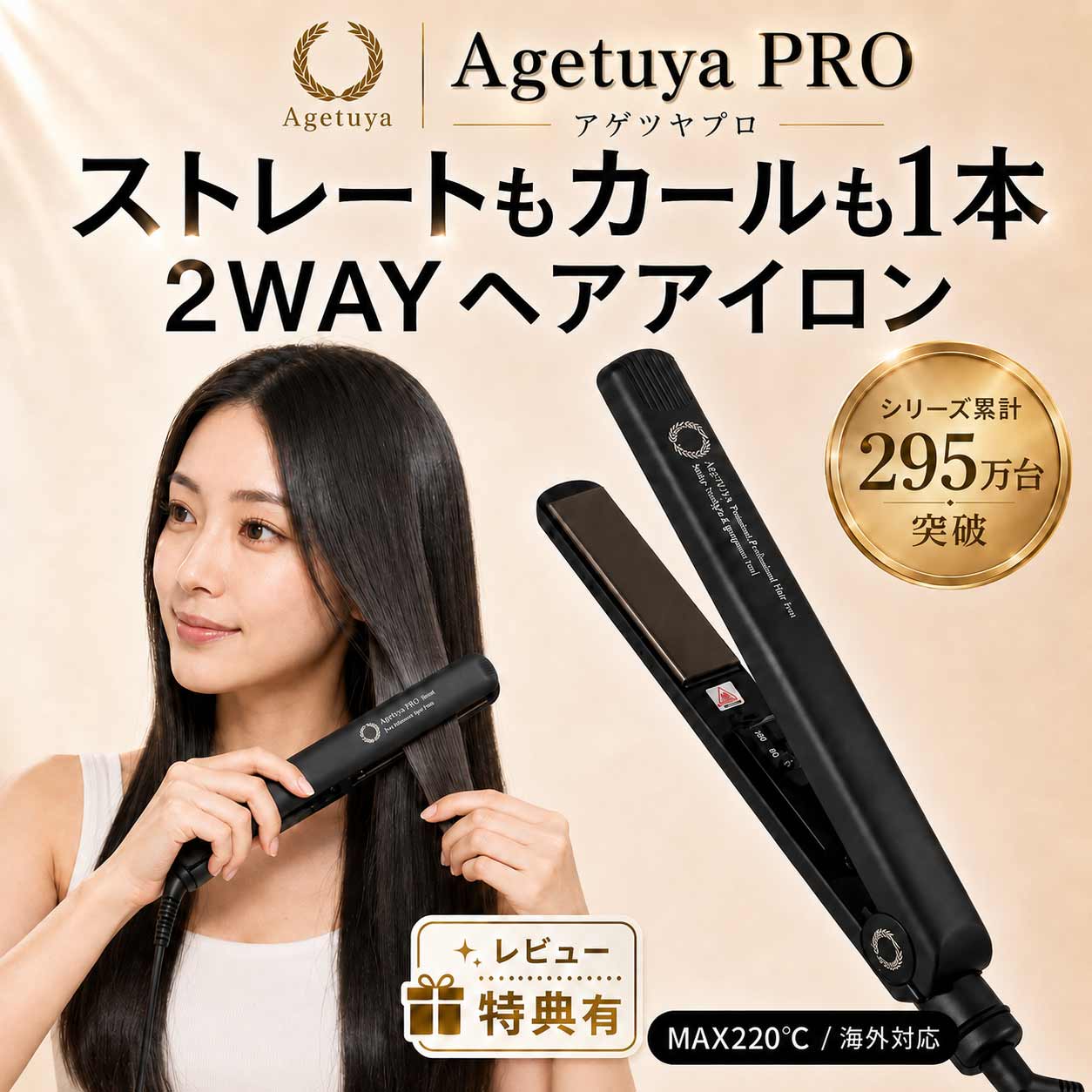 ヘアアイロン 2way ストレートアイロン カールアイロン アゲツヤプロ 前髪 ショート ボブ 220℃ チタニウム 海外対応 軽量 コンパクト AGETUYA