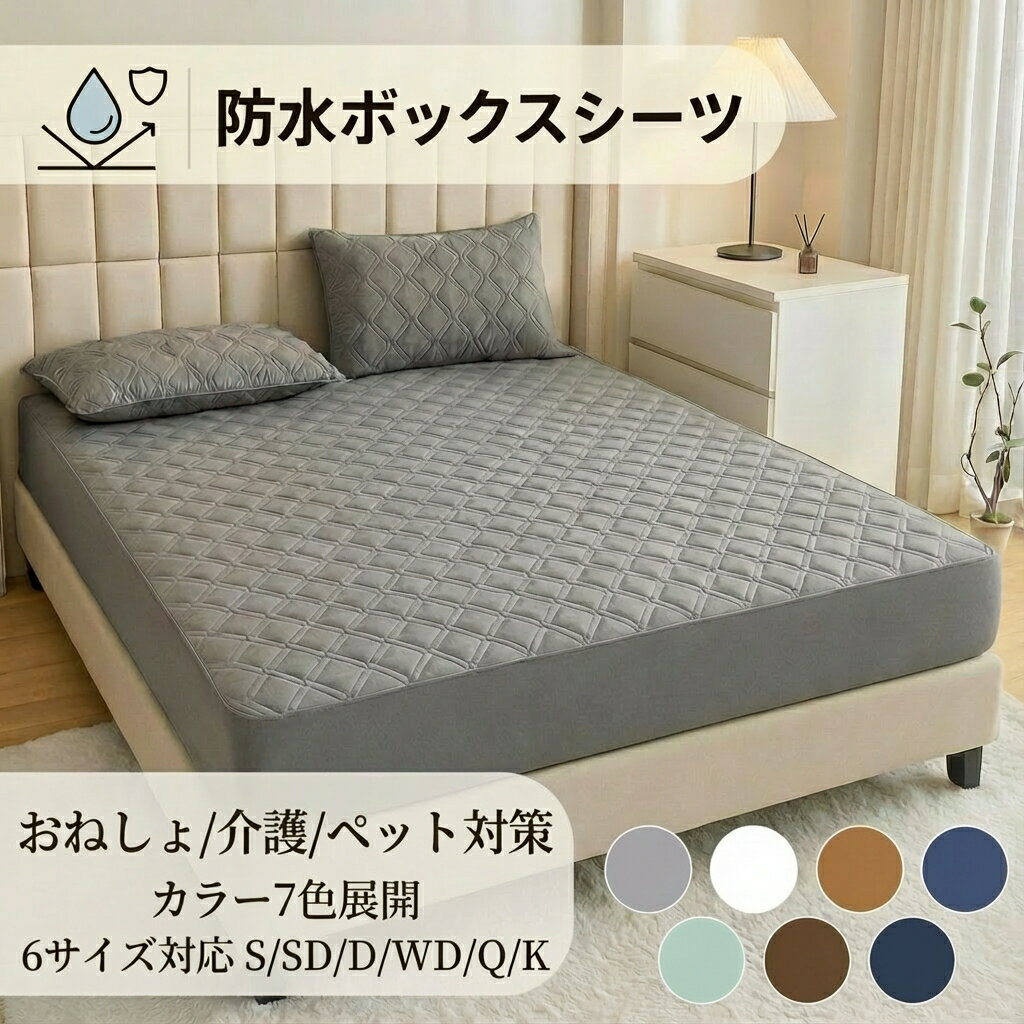 防水ボックスシーツ キルティング パッド一体型 防水シーツ シングル セミダブル ダブル クイーン キング 中綿入り 介護 おねしょシーツ ペット ボックスシーツ マットレスカバー 洗える 全周ゴム シャカシャカしない