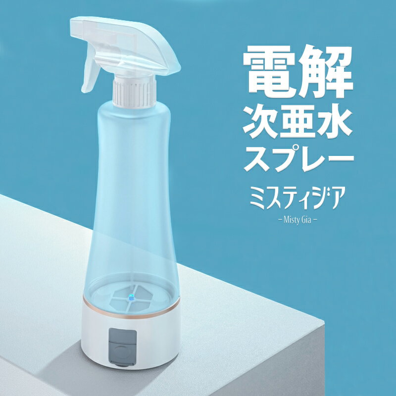 水と塩だけ 電解次亜水 生成器 除菌水 ミスティ...の商品画像