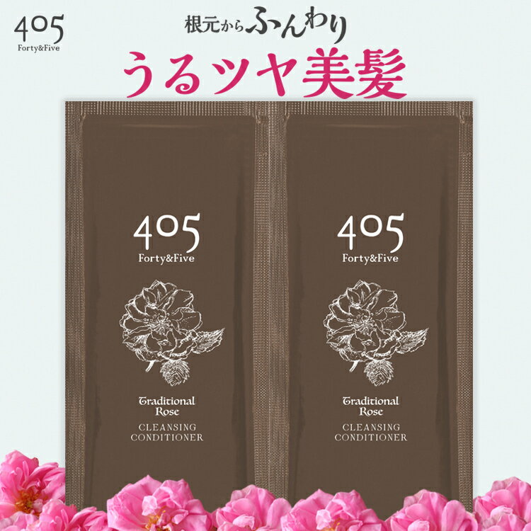 ポイント消化 送料無 クリームシャンプー 405 Forty&Five お試し 20mL 2個セット トラディショナルローズ くせ毛 オールインワン ダメージケ...