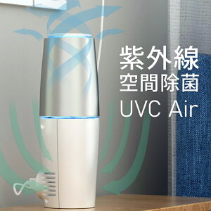紫外線 除菌 消臭 空気清浄機 UV-C UVC Air ランプ 細菌 ウィルス 殺菌 不活化 空間 ライト C波