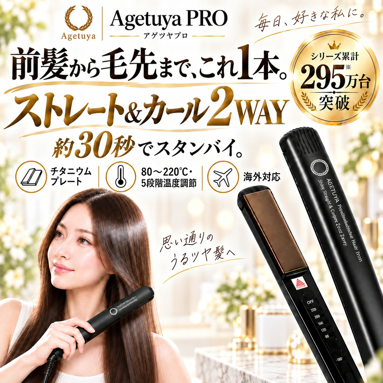 アゲツヤ ストレートアイロン