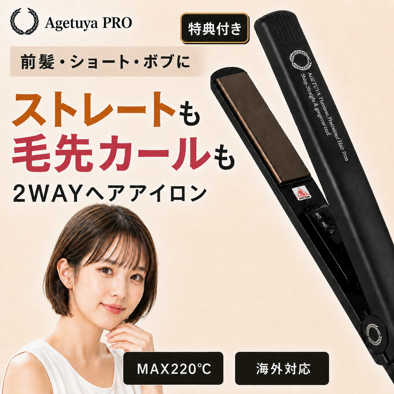 アゲツヤ ヘアアイロン 2way アゲツヤプロ ストレートアイロン カールアイロン 前髪 ショート ボブ 220℃ チタニウム 海外対応 軽量 コンパクト AGETUYA 1年保証