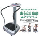 振動マシン Crazy Fitness Plus クレイジーフィットネスプラス 乗るだけ 簡単 ブルブル振動マシン ブルブルマシーン ブルブルベルト振動マシン ふくらはぎ