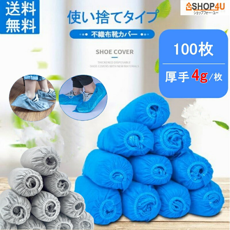乐天商城 - シューズカバー 使い捨て 靴カバー 滑り止め 4g/枚 厚手作業場 事務所 不織布 男女兼用 フリーサイズ 通気性良い 実験室 土足 室内 汚れ 防止 100枚 50足