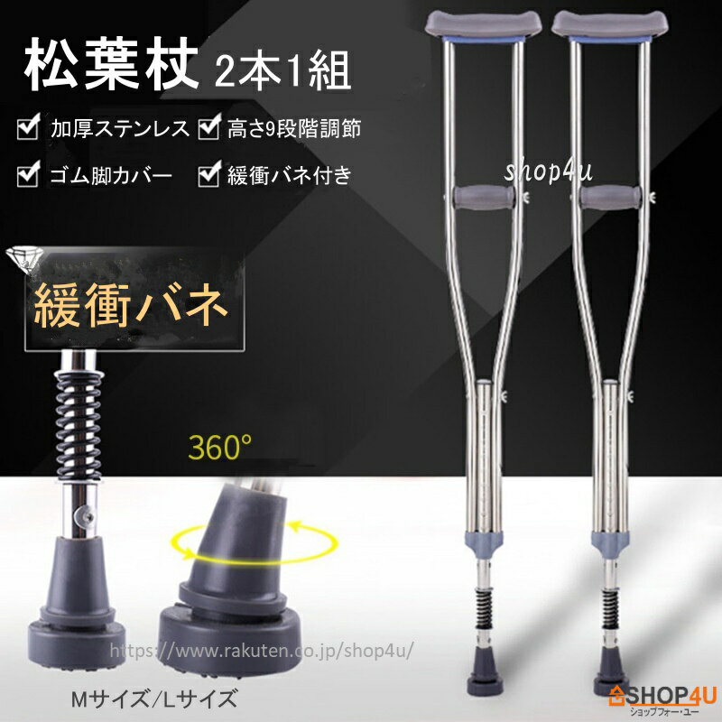 松葉杖 松葉づえ 軽量 ステンレス 緩衝 バネ 快適 軽い 2本1組 伸縮 長さ調節 女性 男性 大人 高齢者 骨折 けが ケガ 怪我 リハビリ 歩行補助