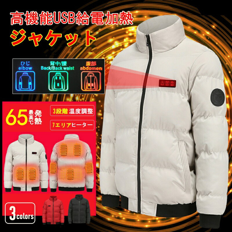 商品詳細： サイズ詳細表をご参考ください。 ■製品名：電熱ジャケット ■商品機能：USB加熱、バッテリー給電、防寒 ■商品特徴：3段温度調整、7ヶ所同時に温める、 水洗い可能 ■作動電圧：5V/2A ■商品素材：ポリエステル100% ■加熱：USBモバイルバッテリー給電式 モバイルバッテリーと接続しないと使用できません。 バッテリー：5V/2A 10000mah以上（注意：モバイルバッテリーを付属しておりません。市販の5Vモバイルバッテリーで使用することができます。） ■3段調温: 暖かい・高温: 約55-65℃ / 快適・中温 : 約 45-55℃ /省エネ・低温:約38-45℃ ※ご注意 モニターと実際の商品色が異なる場合がございます。 商品によってサイズは1-2cm程度の誤差がある場合がございますので、あらかじめご了承ください。 使用時間や温度は仕様環境によって差があります。目安としてお考え下さい。