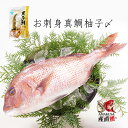 海鮮 ギフト 冷凍お刺身シリーズ 真鯛柚子〆 200g×3袋　寿 祝い お礼 お返し 贈答用 贈り物 贈答 御歳暮 寿司ネタ