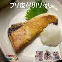 ブリ切り落とし900g(5-9切れ×3袋)送料無料 鰤 皮付切身 ブリ切り身 天草産 海鮮グルメ ぐるめ 熊本 海鮮 急速凍結 冷凍
